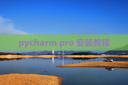 pycharm pro 安装教程 pycharm pro 安装教程