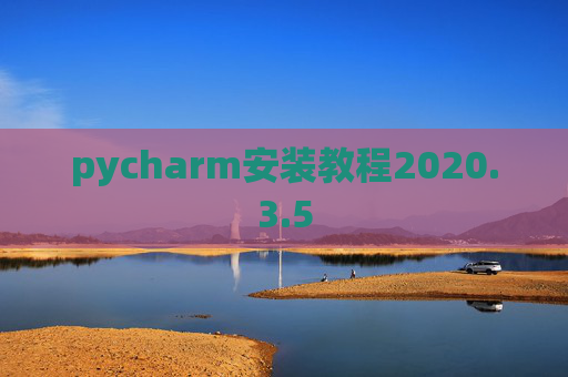 pycharm安装教程2020.3.5