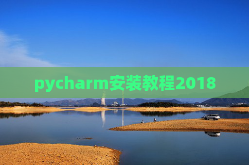 pycharm安装教程2018